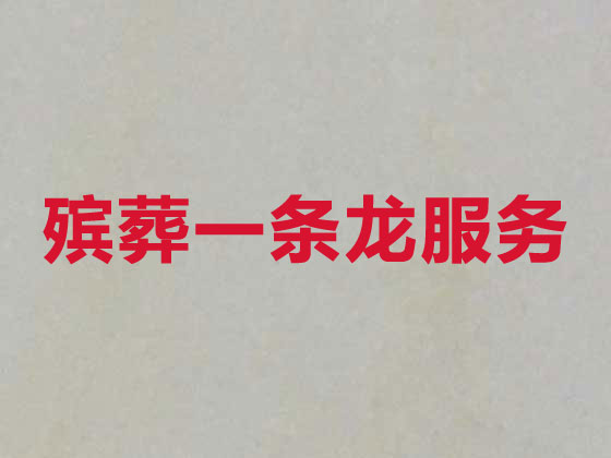 巴音郭楞殡葬服务一条龙